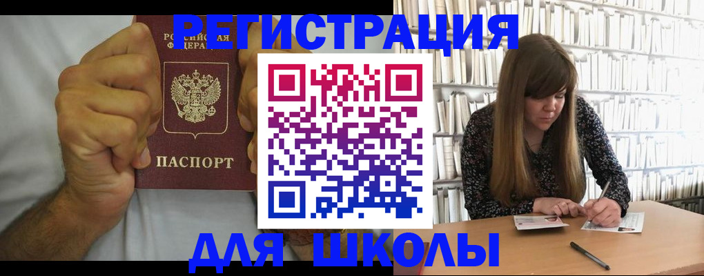 прописка для школы в Боре