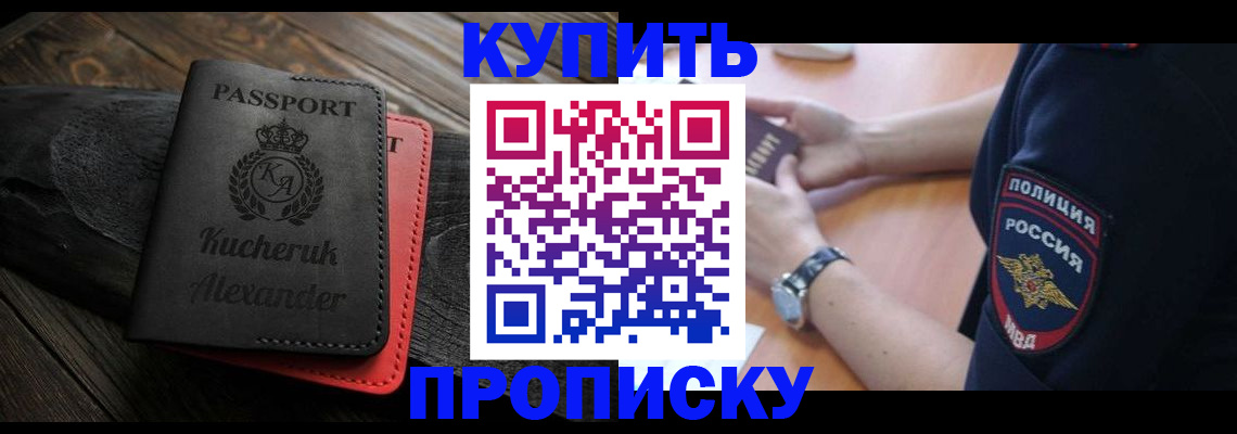 прописка штамп в Боре